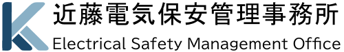 近藤電気保安管理事務所